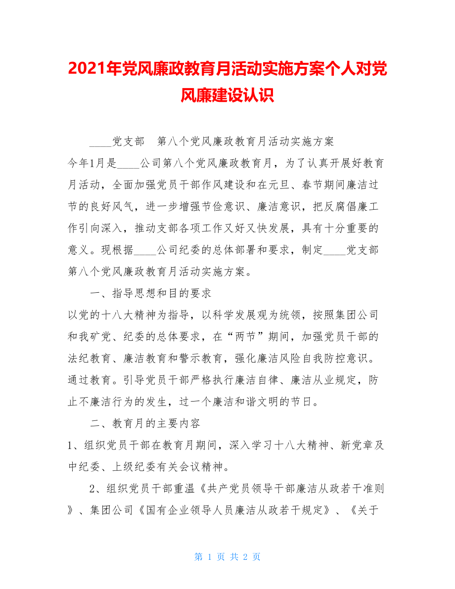 2021年党风廉政教育月活动实施方案个人对党风廉建设认识.doc_第1页