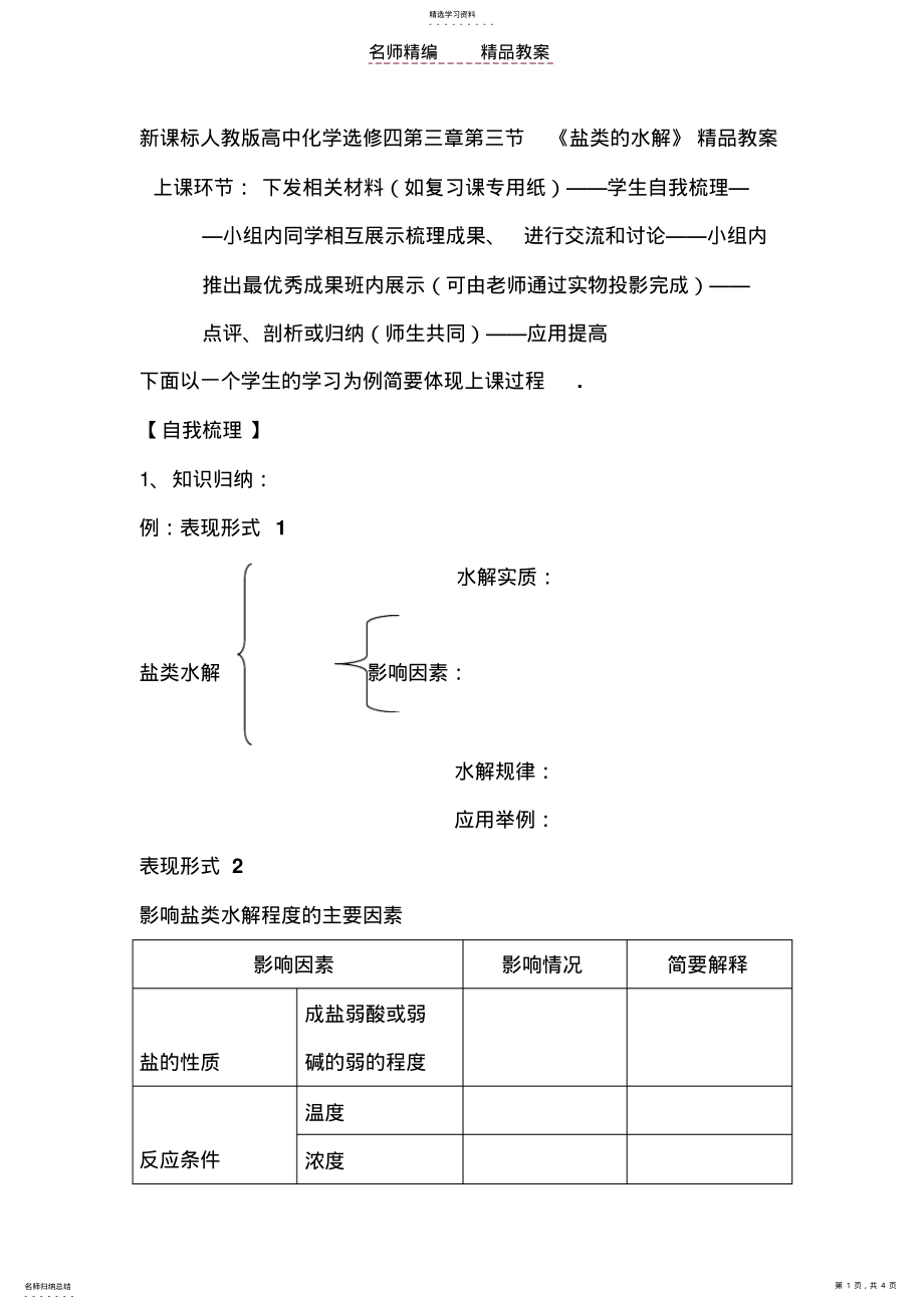 2022年新课标人教版高中化学选修四第三章第三节《盐类的水解》精品教案 .pdf_第1页