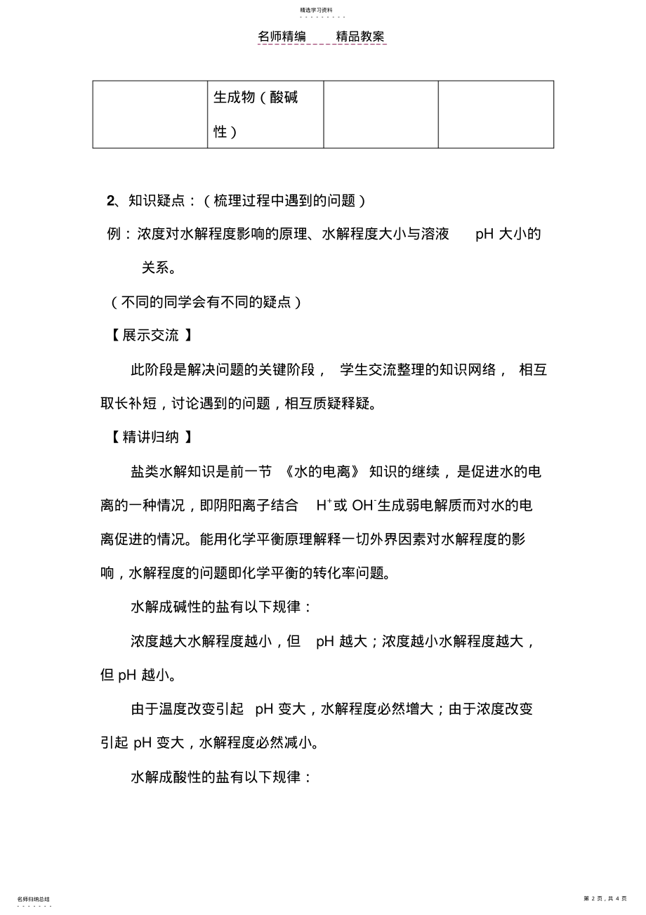 2022年新课标人教版高中化学选修四第三章第三节《盐类的水解》精品教案 .pdf_第2页