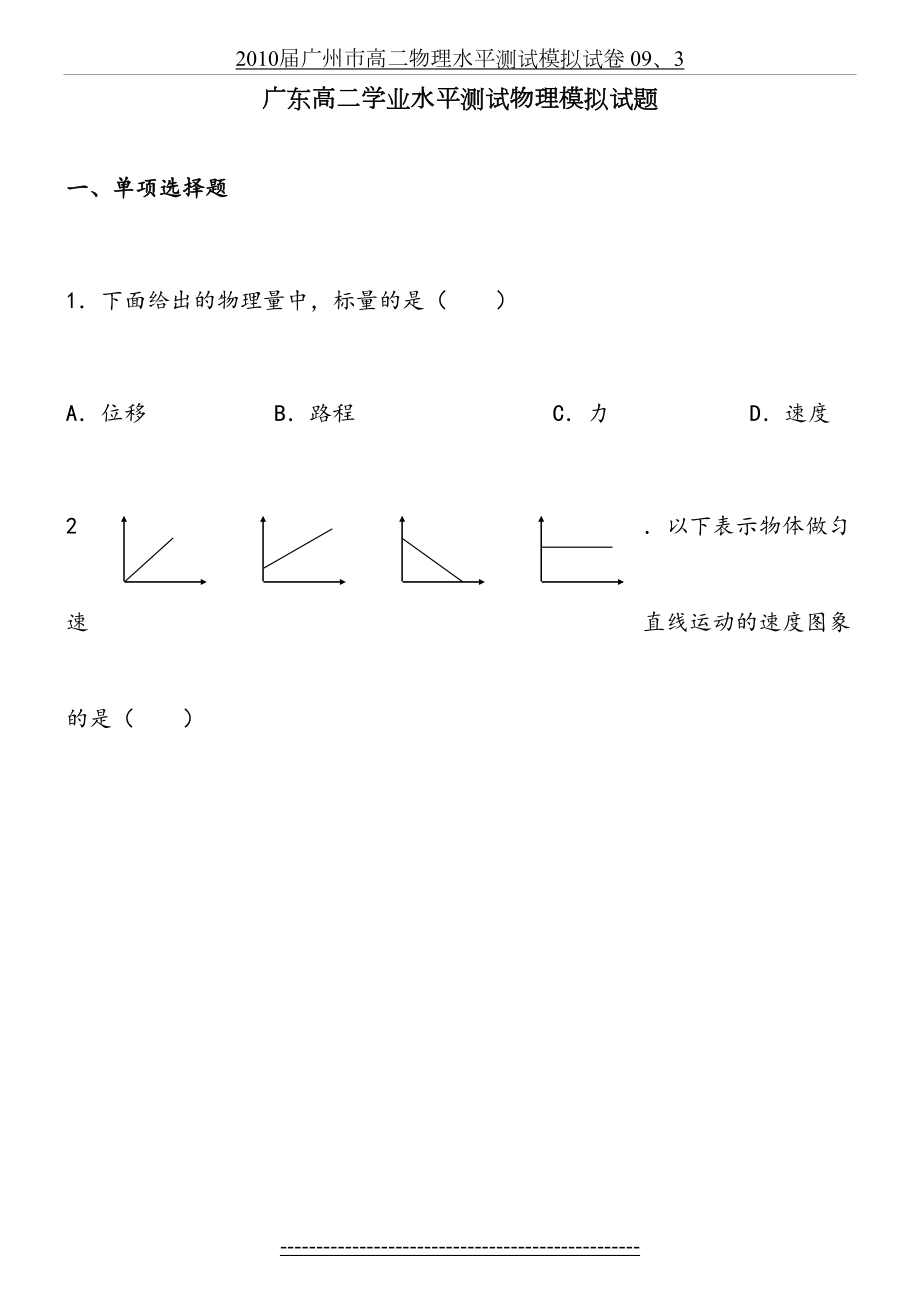 广东省高二学业水平测试物理模拟试题.doc_第2页