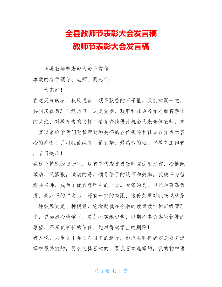 全县教师节表彰大会发言稿 教师节表彰大会发言稿.doc_第1页