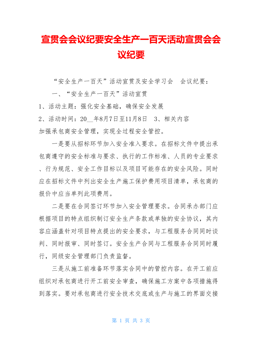 宣贯会会议纪要安全生产一百天活动宣贯会会议纪要.doc_第1页