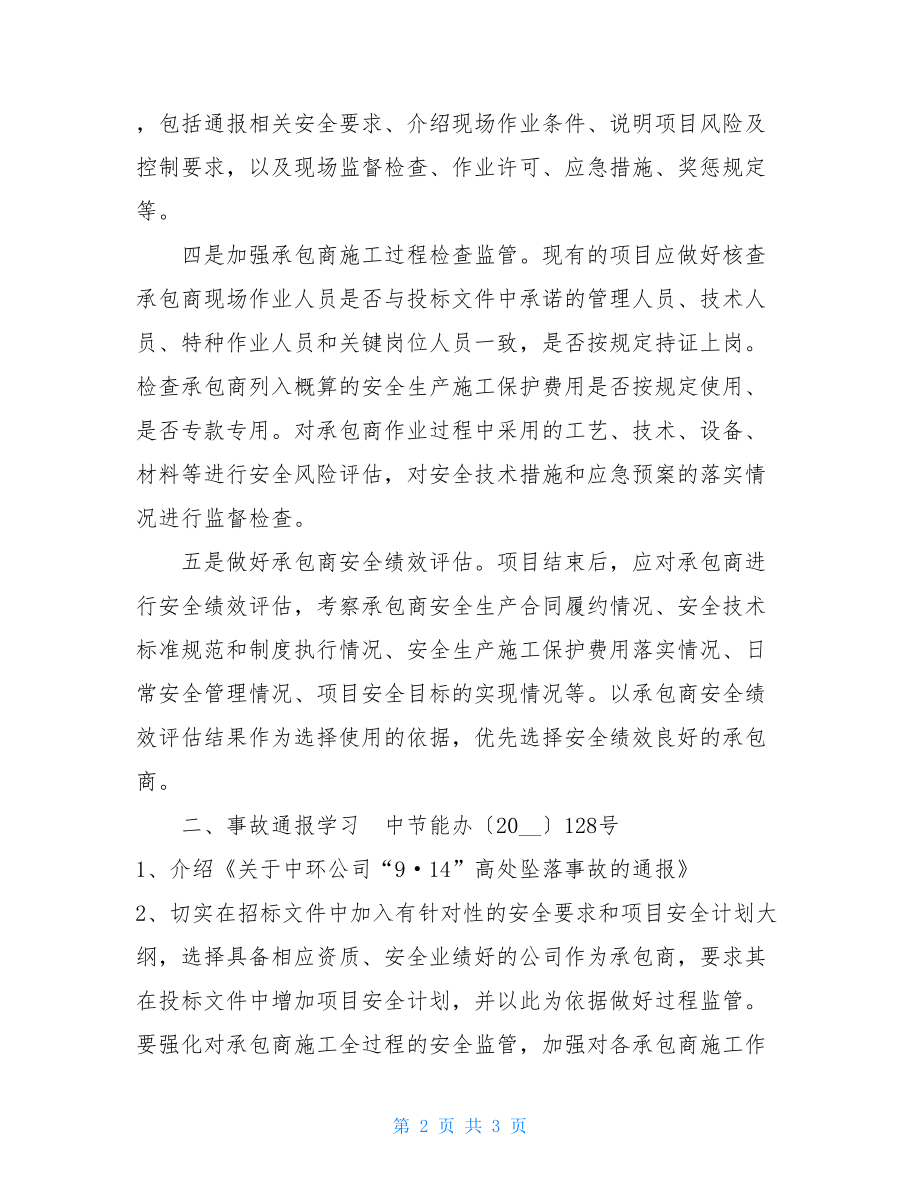 宣贯会会议纪要安全生产一百天活动宣贯会会议纪要.doc_第2页