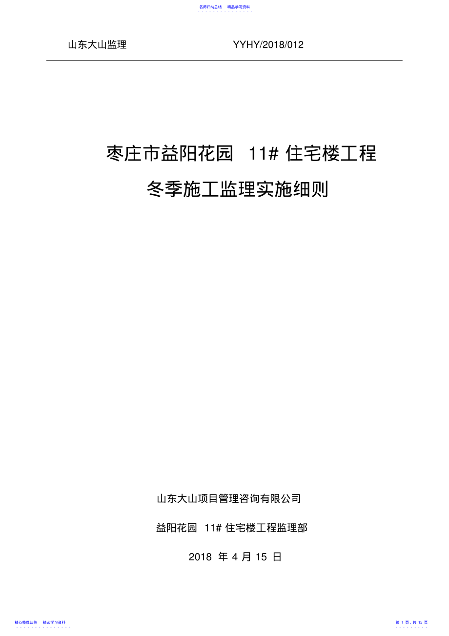 2022年012冬季施工监理实施细则 .pdf_第1页