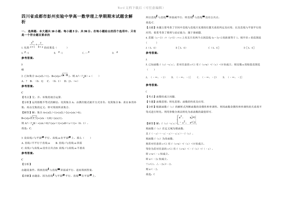 四川省成都市彭州实验中学高一数学理上学期期末试题含解析.pdf_第1页