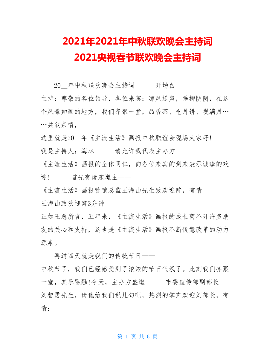 2021年2021年中秋联欢晚会主持词 2021央视春节联欢晚会主持词.doc_第1页