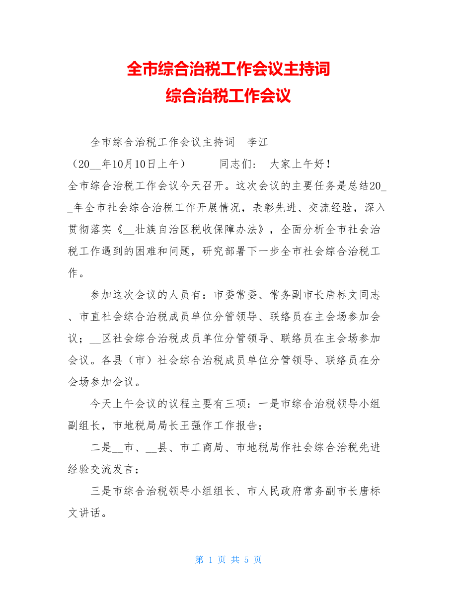 全市综合治税工作会议主持词 综合治税工作会议.doc_第1页