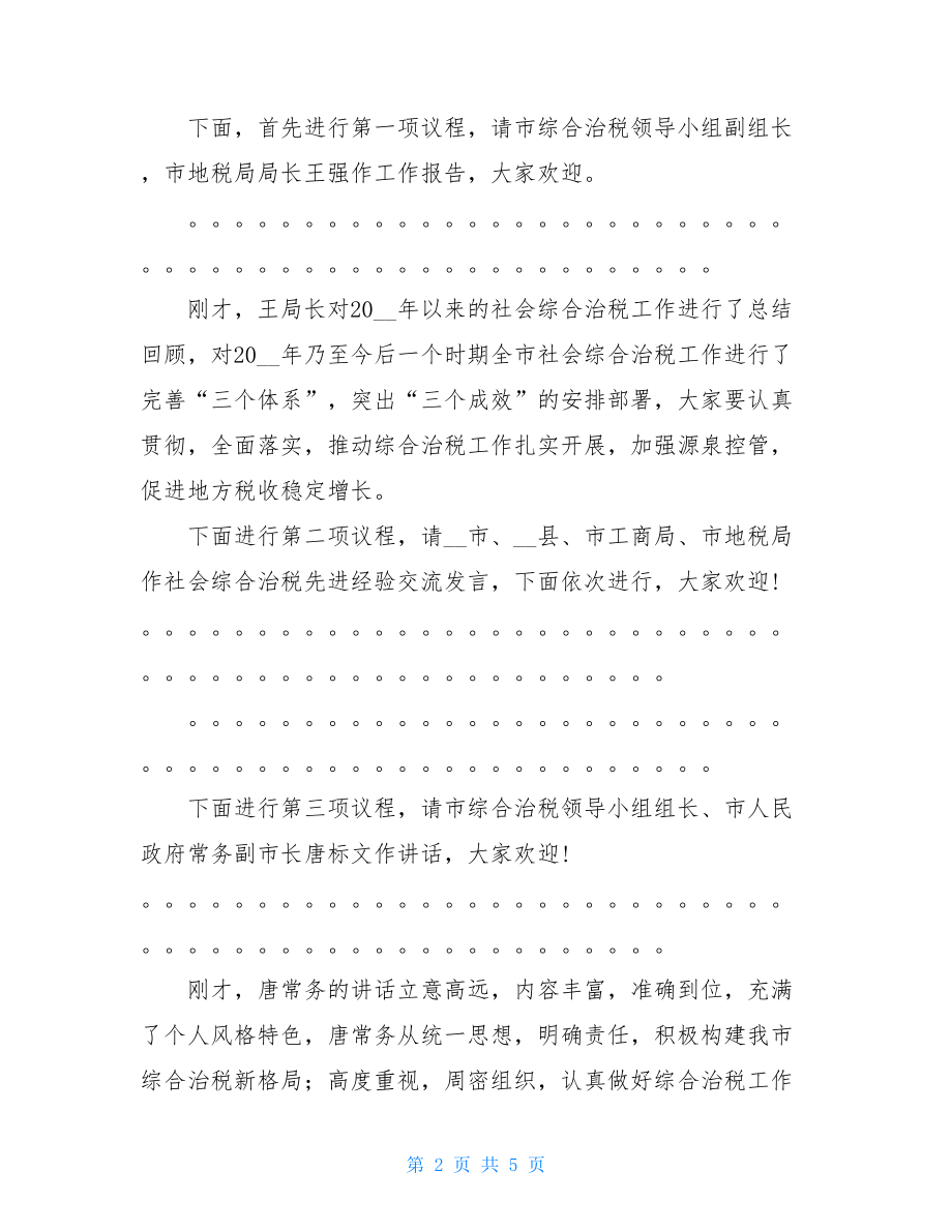 全市综合治税工作会议主持词 综合治税工作会议.doc_第2页