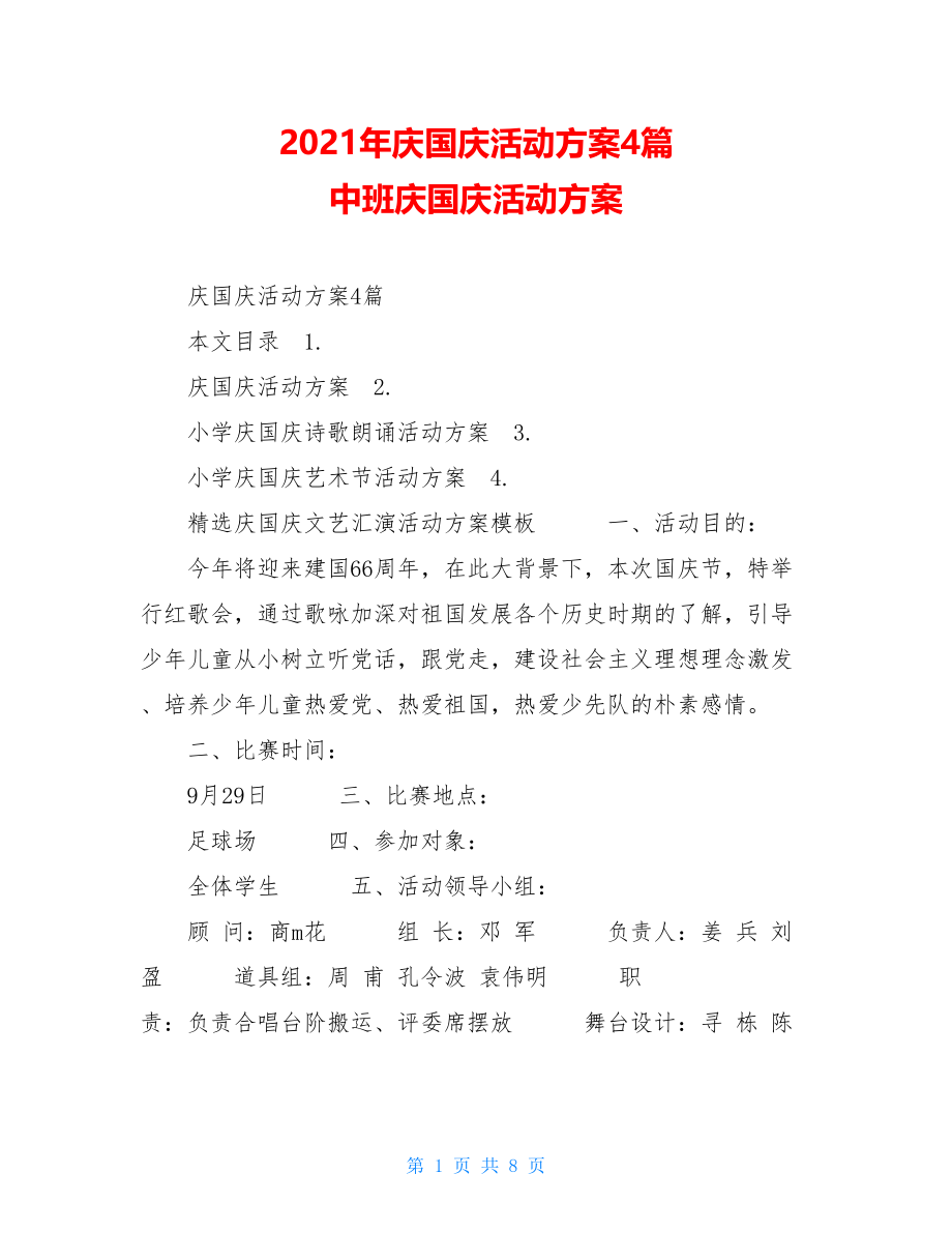 2021年庆国庆活动方案4篇 中班庆国庆活动方案.doc_第1页