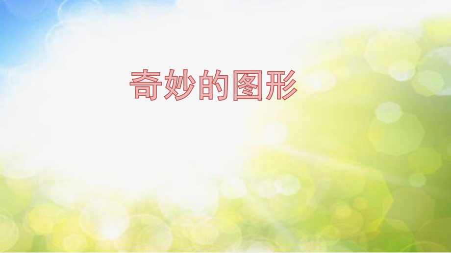 2022年小学美术课件-第16课--奇妙的图形--苏少版-(共20张PPT).pptx_第1页