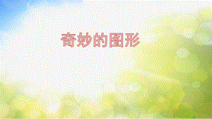 2022年小学美术课件-第16课--奇妙的图形--苏少版-(共20张PPT).pptx