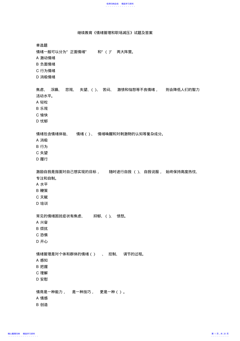 2022年2021年继续教育《情绪管理和职场减压》试题及答案 .pdf_第1页