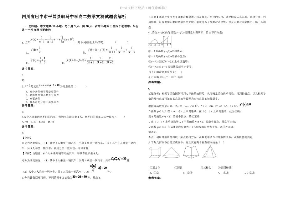 四川省巴中市平昌县驷马中学高二数学文测试题含解析.pdf_第1页