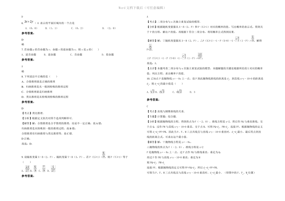 四川省巴中市平昌县驷马中学高二数学文测试题含解析.pdf_第2页