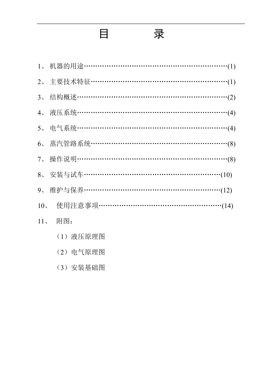 平板硫化机使用说明书.doc_第2页