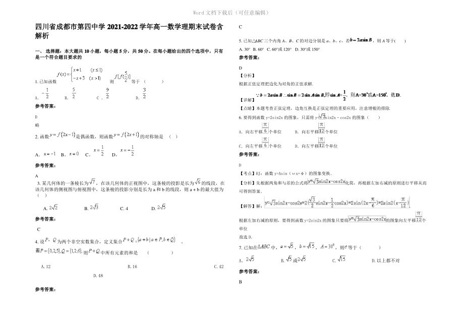 四川省成都市第四中学2022年高一数学理期末试卷含解析.pdf_第1页