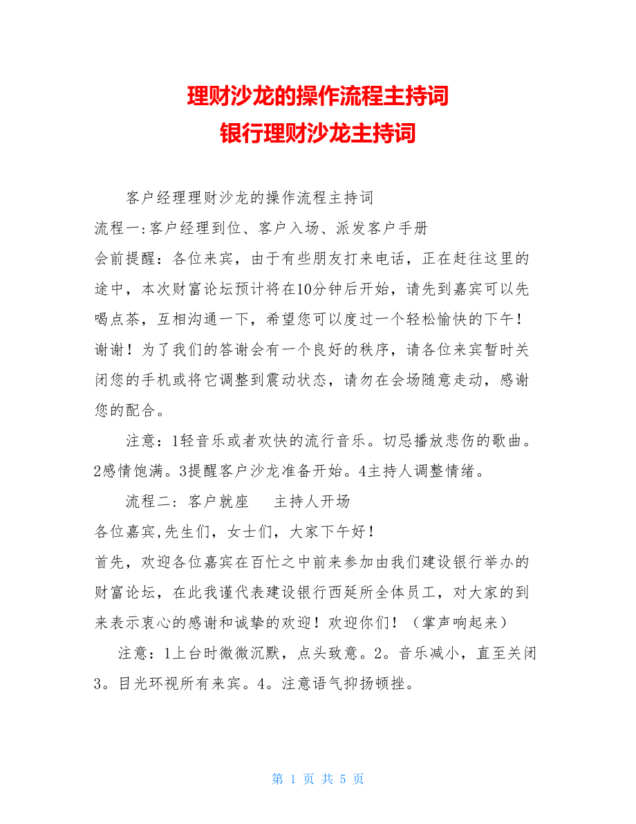 理财沙龙的操作流程主持词 银行理财沙龙主持词.doc_第1页