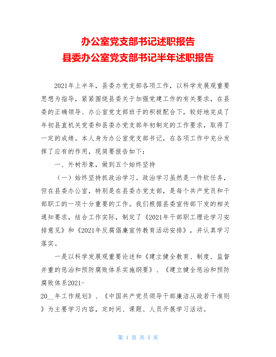 办公室党支部书记述职报告 县委办公室党支部书记半年述职报告 .doc_第1页