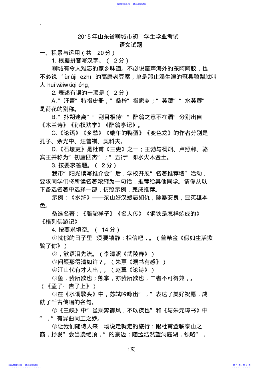 2022年2021年山东省聊城市中考语文试题 .pdf_第1页