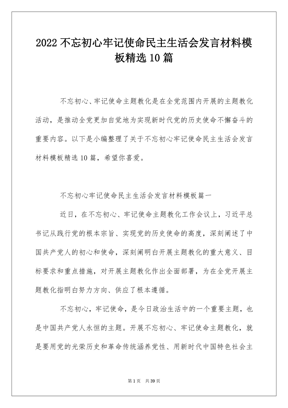 2022不忘初心牢记使命民主生活会发言材料模板精选10篇.docx_第1页