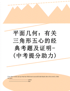 平面几何：有关三角形五心的经典考题及证明-(中考提分助力).doc