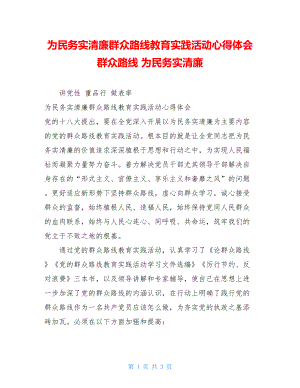 为民务实清廉群众路线教育实践活动心得体会 群众路线 为民务实清廉.doc