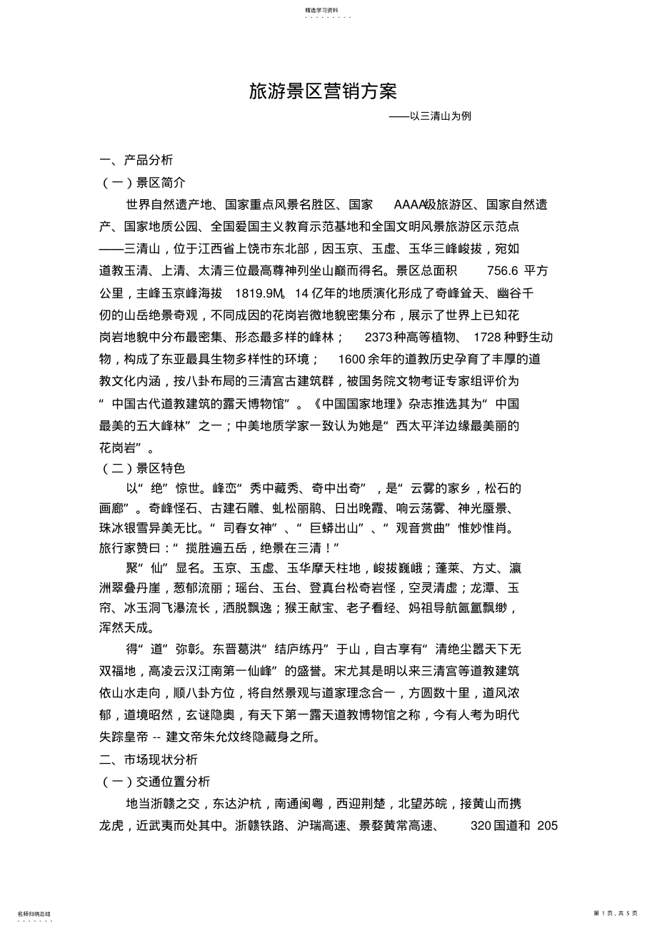 2022年旅游景区营销方案 .pdf_第1页