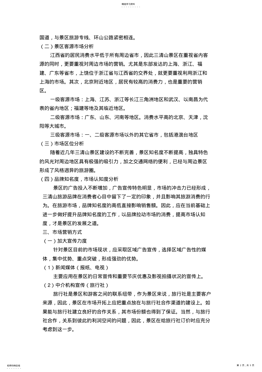 2022年旅游景区营销方案 .pdf_第2页