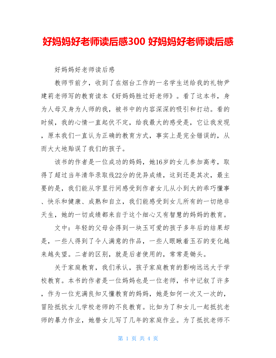 好妈妈好老师读后感300 好妈妈好老师读后感.doc_第1页