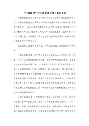 “红船精神”的专题党课讲稿2篇供借鉴.docx