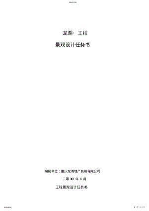 2022年景观设计方案任务书模板 .pdf