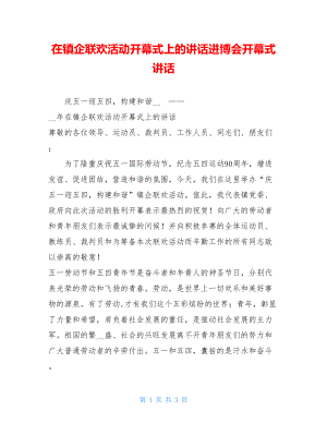 在镇企联欢活动开幕式上的讲话进博会开幕式讲话.doc