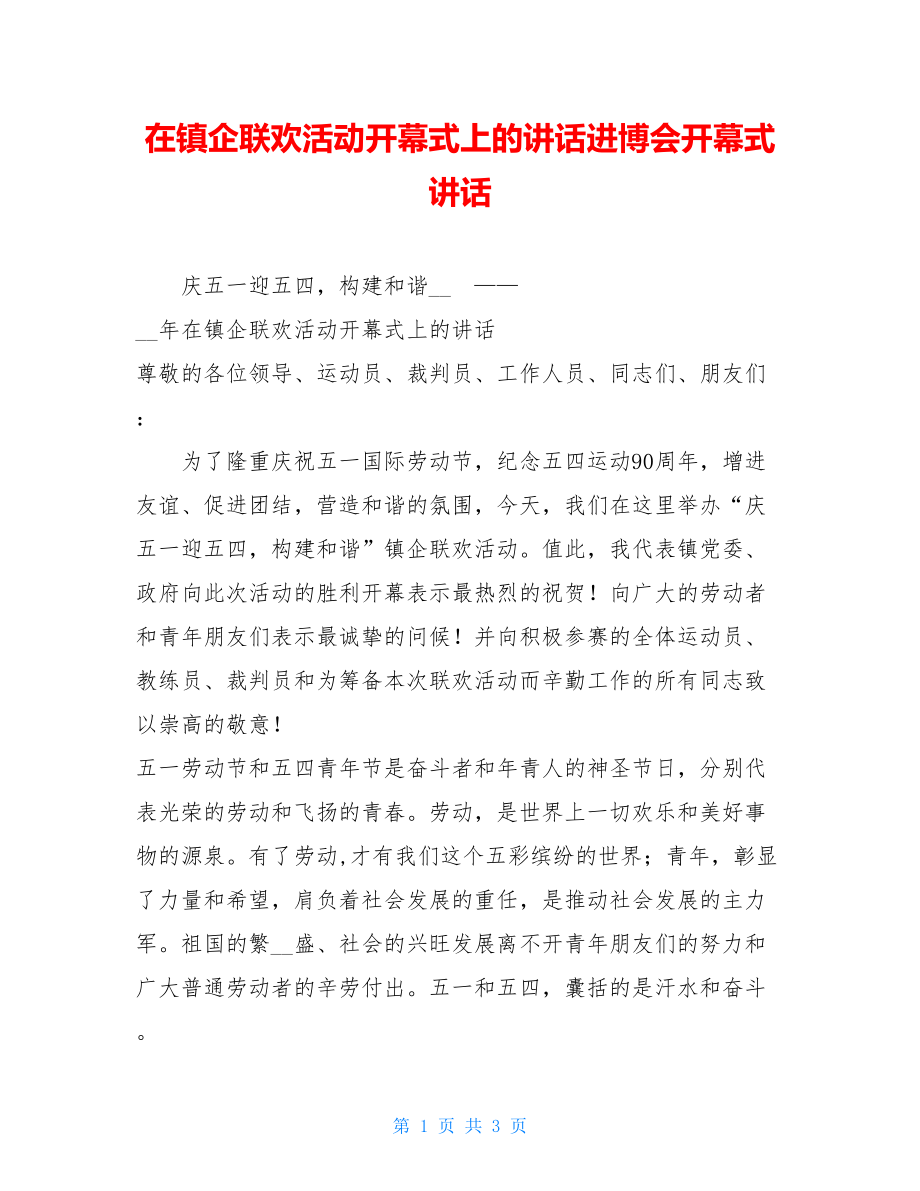 在镇企联欢活动开幕式上的讲话进博会开幕式讲话.doc_第1页