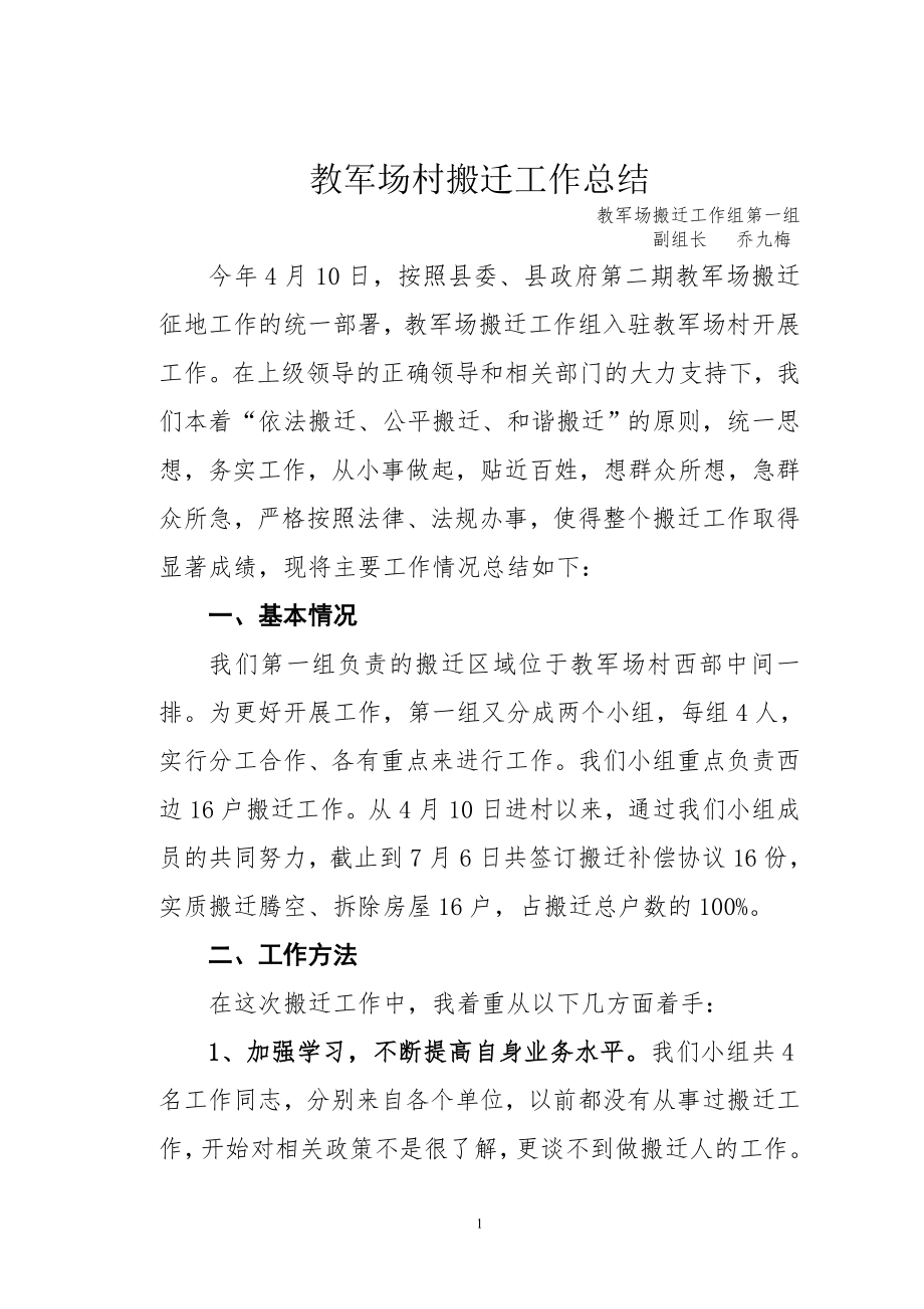 企业年度回顾报告岗位部门公司汇报资料 拆迁工作总结.doc_第1页