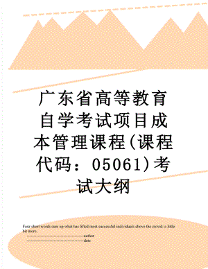 广东省高等教育自学考试项目成本管理课程(课程代码：05061)考试大纲.doc