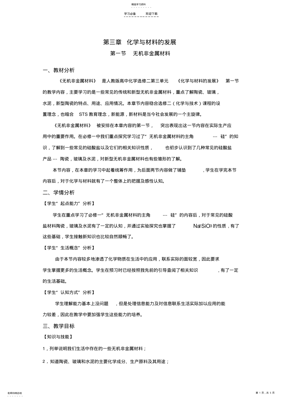 2022年无机非金属材料教学设计 .pdf_第1页