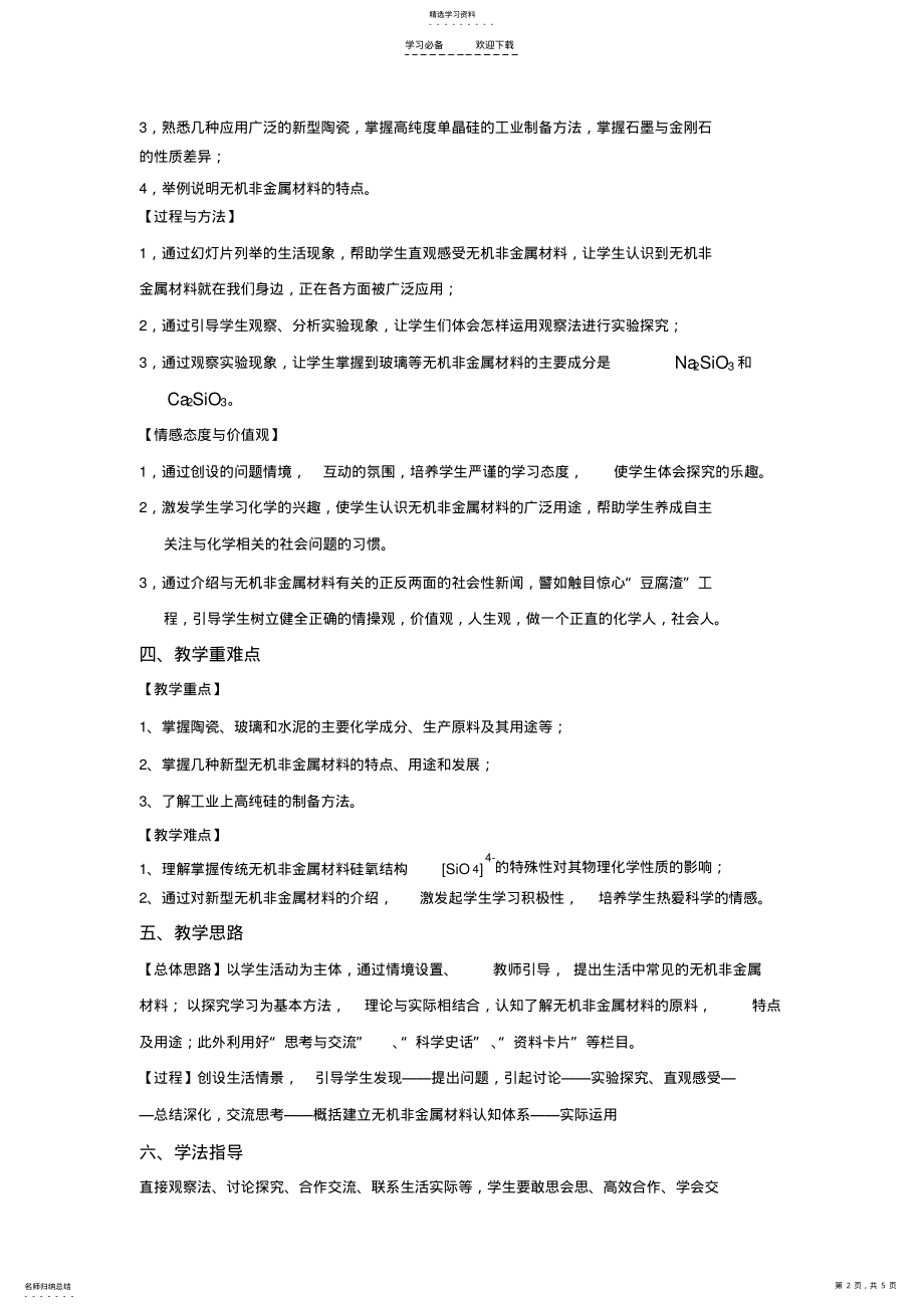 2022年无机非金属材料教学设计 .pdf_第2页