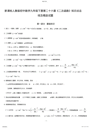 2022年新课标人教版初中数学九年级下册第二十六章《二次函数》知识点总结及精品试题 .pdf