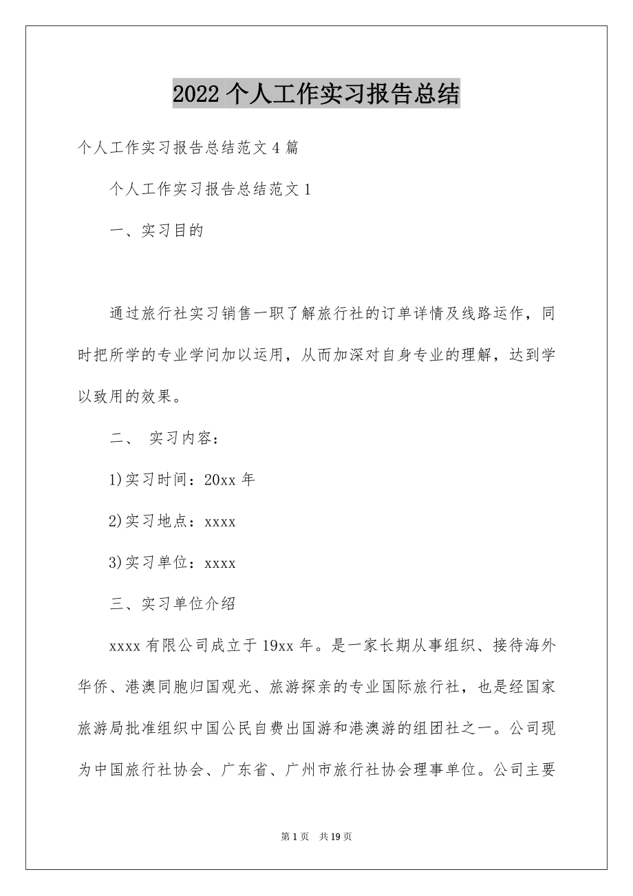 2022个人工作实习报告总结.docx_第1页