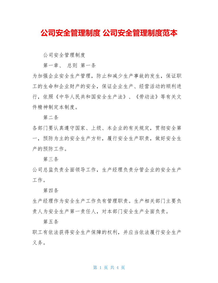 公司安全管理制度 公司安全管理制度范本.doc_第1页