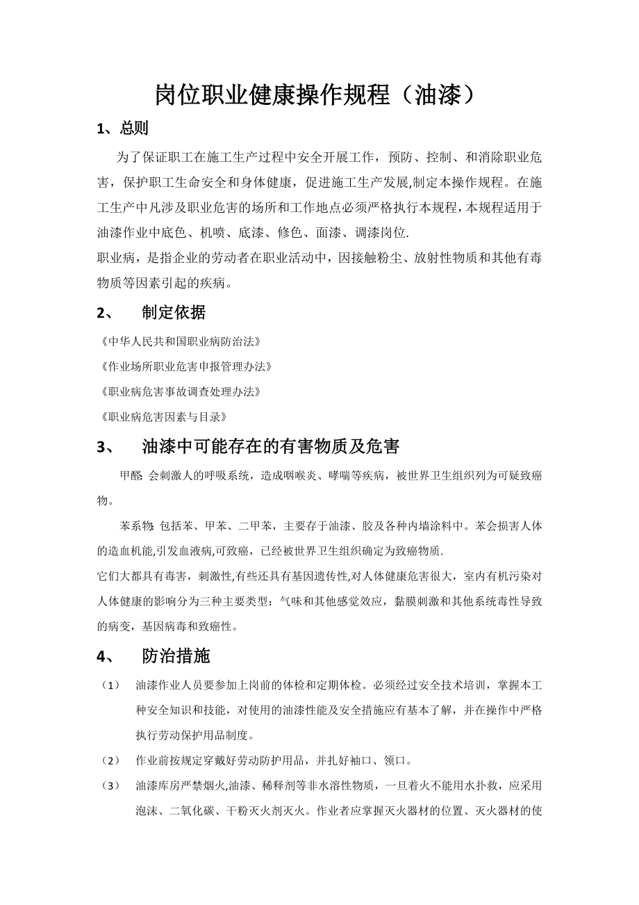 油漆的岗位职业健康操作规程.docx_第1页