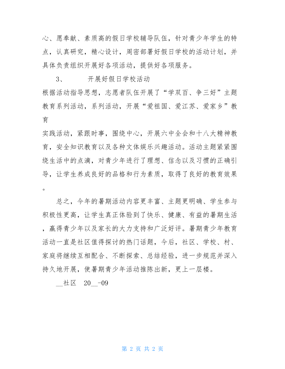 假日学校活动总结雏鹰假日活动总结.doc_第2页