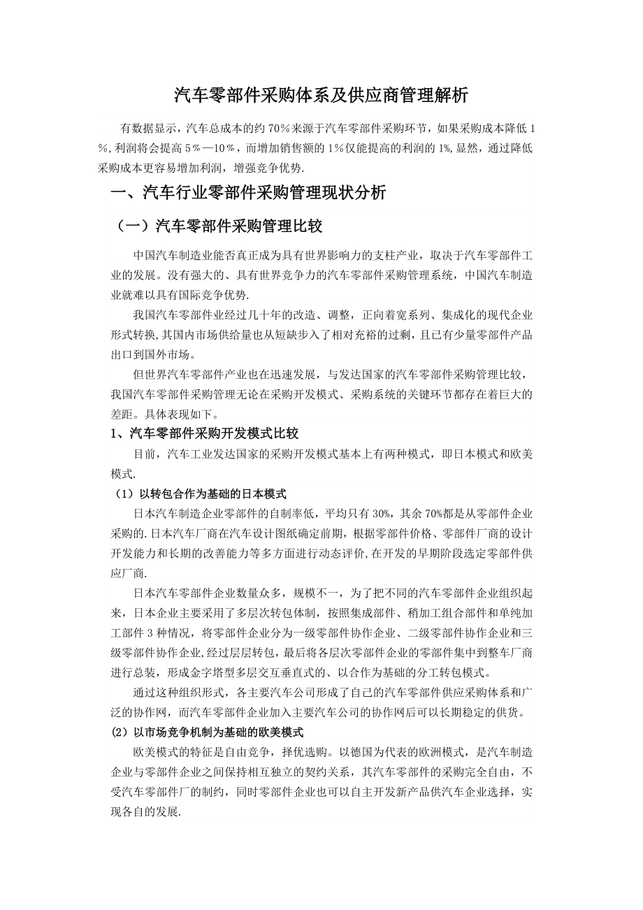 汽车零部件采购体系及供应商管理解析.doc_第1页