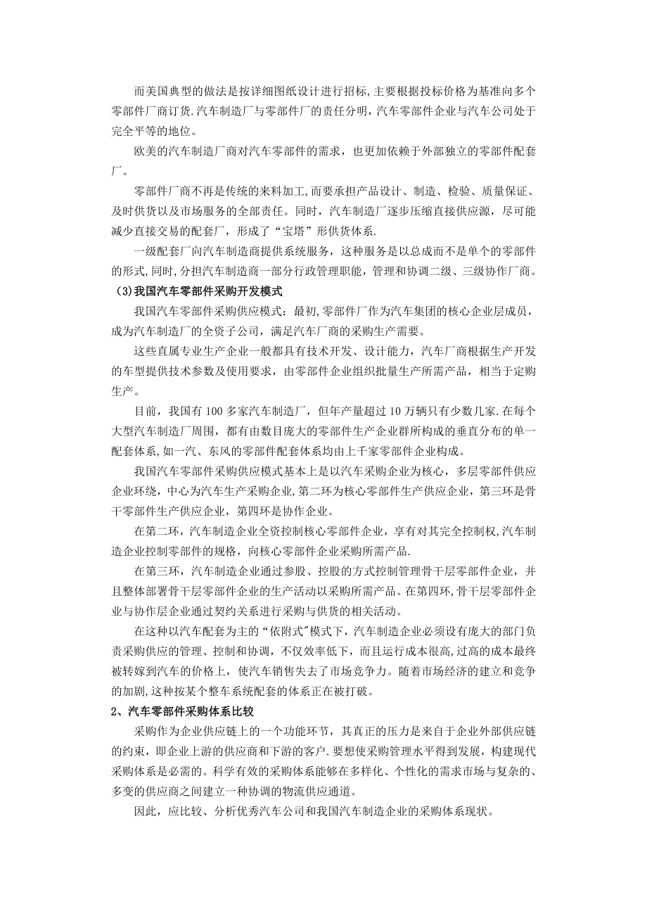 汽车零部件采购体系及供应商管理解析.doc_第2页