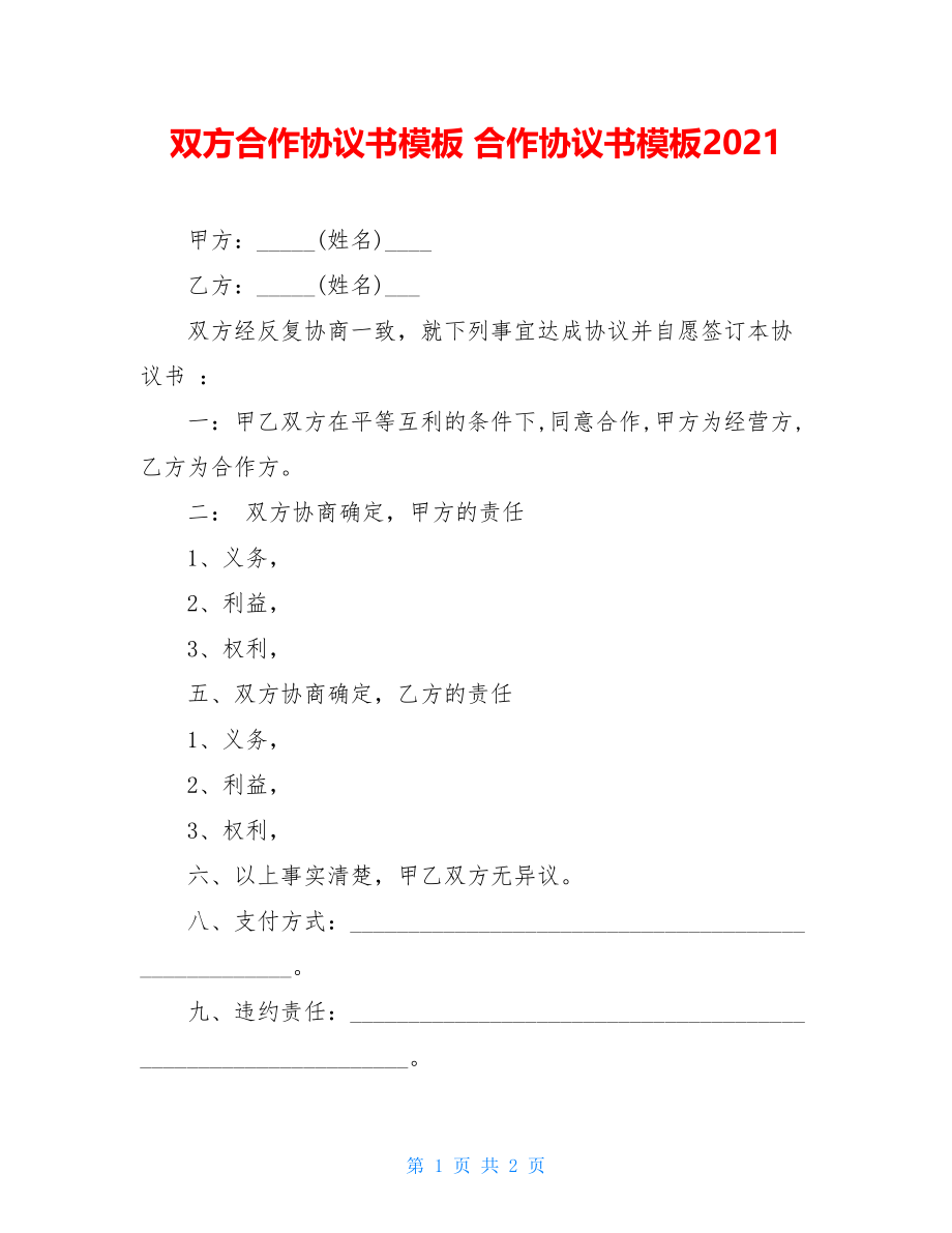 双方合作协议书模板 合作协议书模板2021.doc_第1页