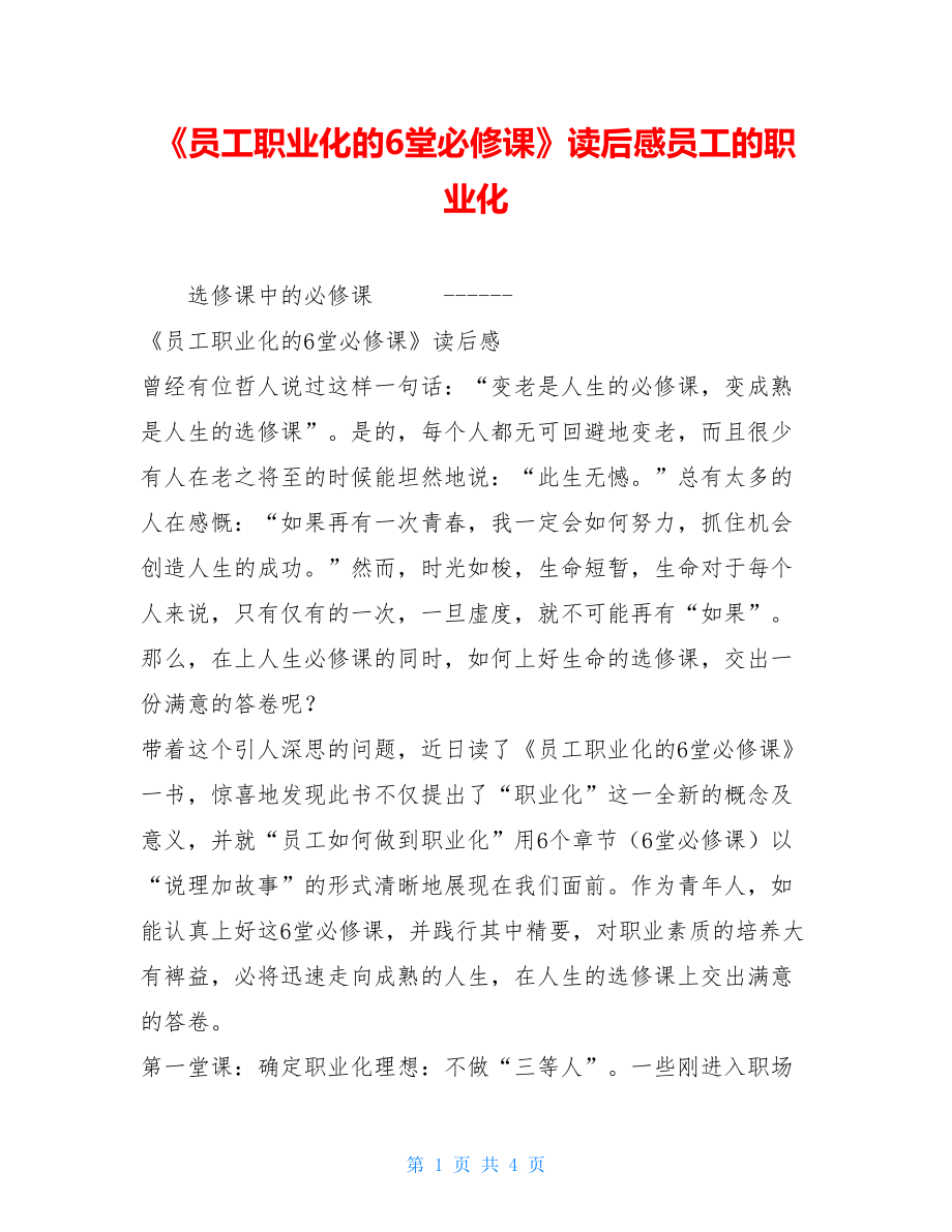 《员工职业化的6堂必修课》读后感员工的职业化.doc_第1页