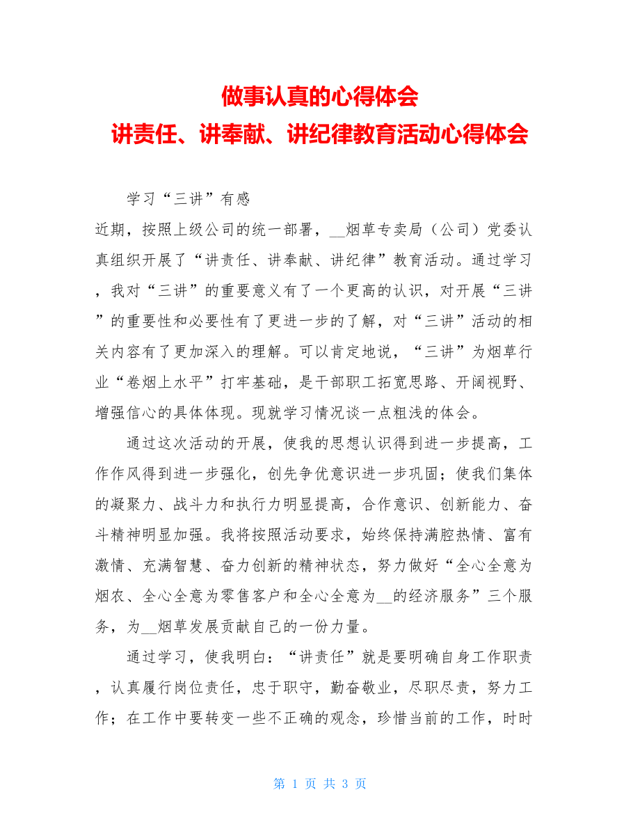 做事认真的心得体会 讲责任、讲奉献、讲纪律教育活动心得体会.doc_第1页