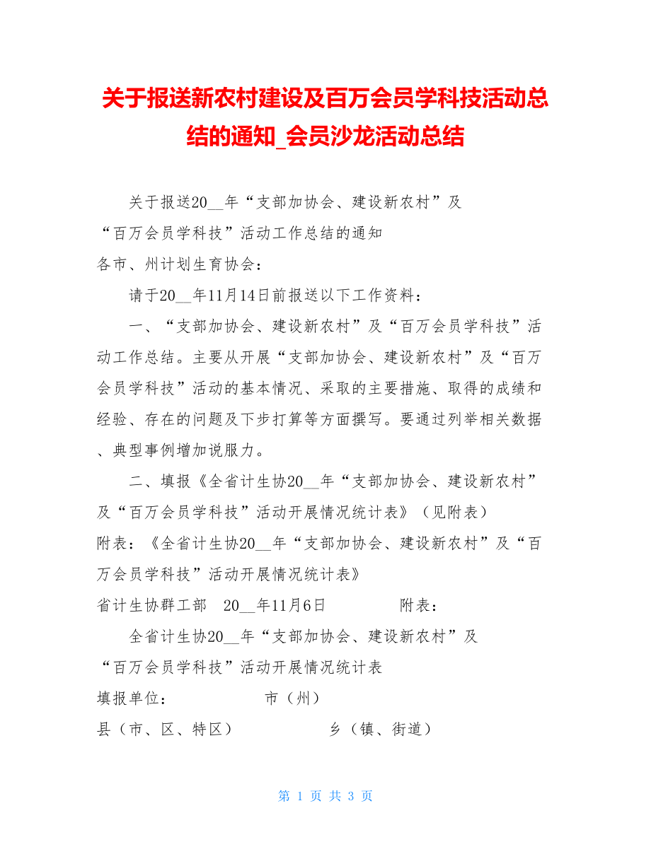 关于报送新农村建设及百万会员学科技活动总结的通知会员沙龙活动总结.doc_第1页