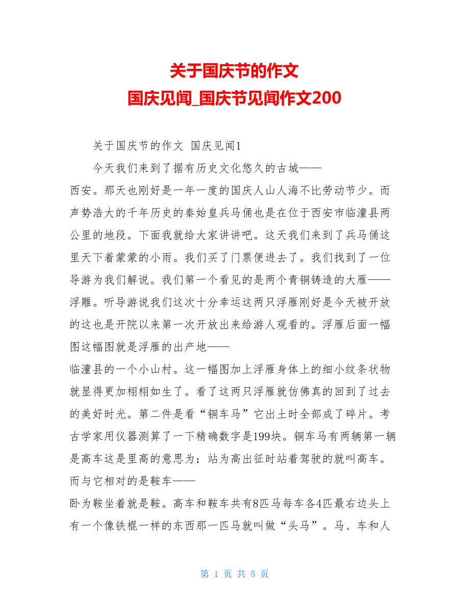 关于国庆节的作文 国庆见闻国庆节见闻作文200.doc_第1页