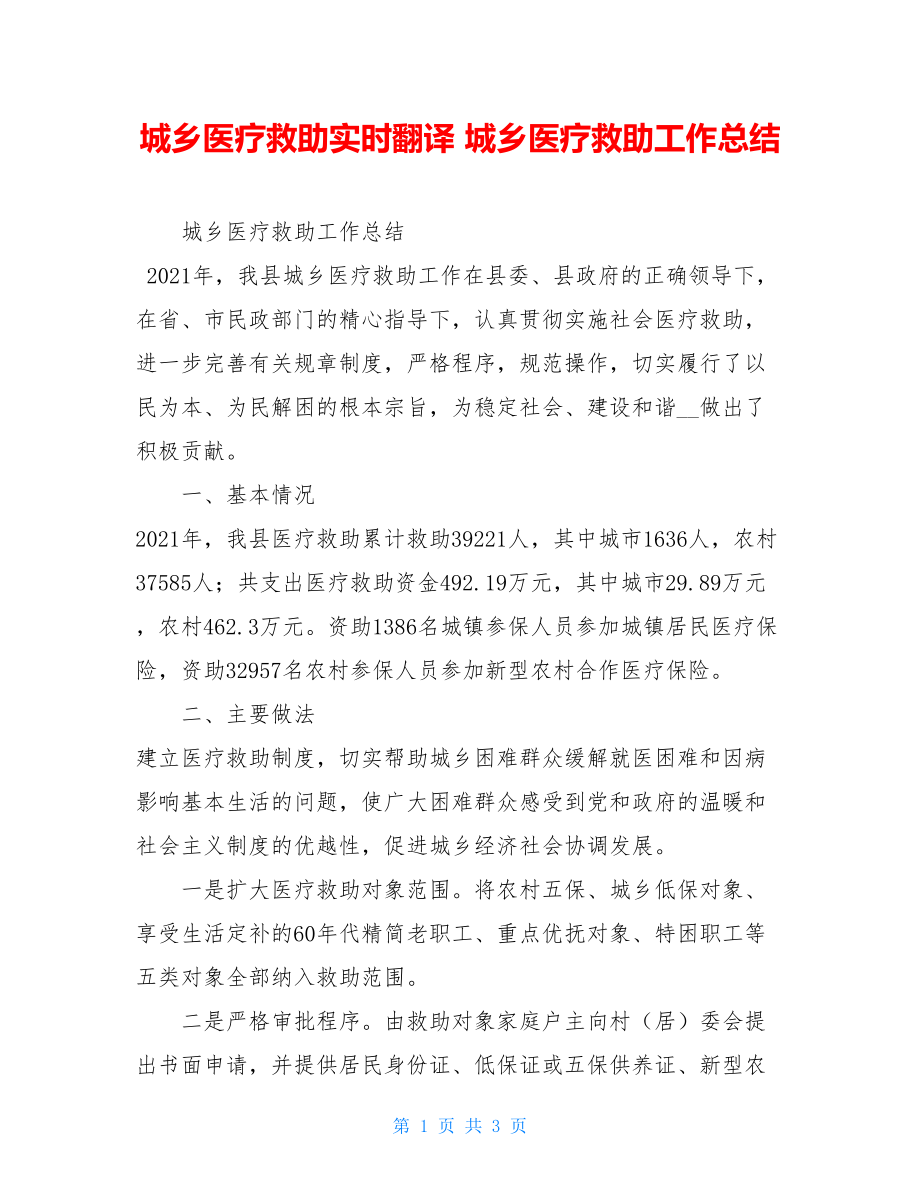 城乡医疗救助实时翻译 城乡医疗救助工作总结 .doc_第1页